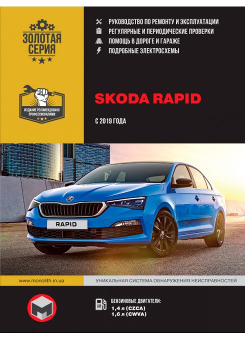 Книга: Skoda Rapid (Шкода Рапид). Руководство по ремонту, инструкция по эксплуатации. Модели с 2019 года выпуска, оборудованные бензиновыми и дизельными двигателями