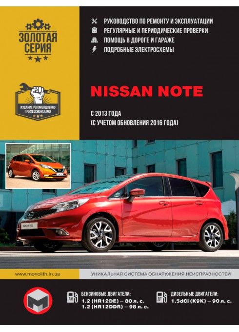 Книга: Nissan Note (Ниссан Ноте / Ниссан Ноут). Руководство по ремонту, инструкция по эксплуатации. Модели с 2013 года выпуска (с учетом обновления 2016 года), оборудованные бензиновыми и дизельными двигателями