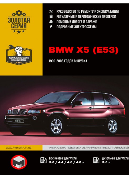 Книга: BMW Х5 (E53) - Руководство / инструкция по ремонту и эксплуатации бензин / дизель 1999-2006 годов выпуска - Монолит