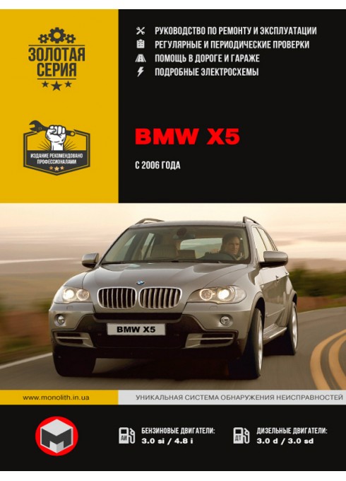 Книга: BMW Х5 - Руководство / инструкция по ремонту и эксплуатации бензин / дизель с 2006 года выпуска - Монолит