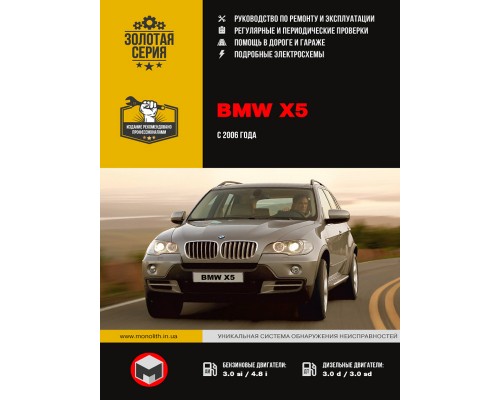 Книга: BMW Х5 с 2006 г. Руководство по ремонту и эксплуатации